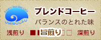 うみぼうずのブレンド