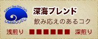 うみぼうずの深海ブレンド
