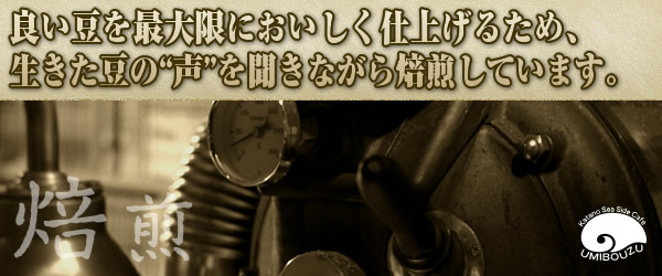 良い豆を最大限においしく仕上げるため、生きた豆の