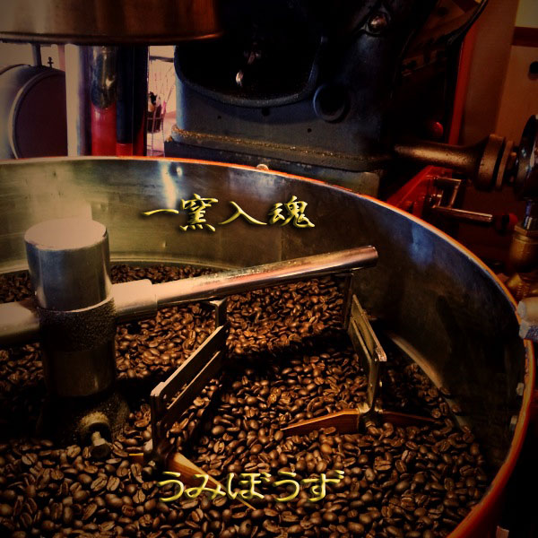 焙煎コーヒー